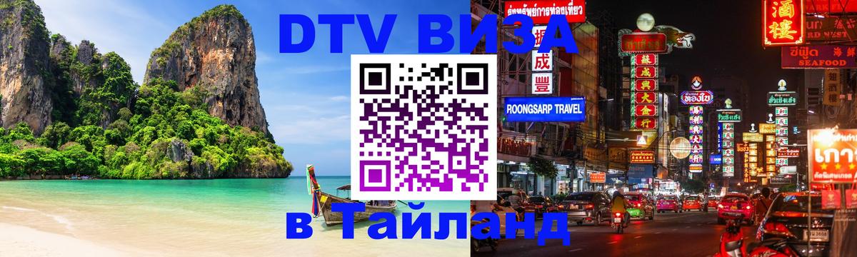 Стоимость и условия DTV визы — оформление в Таиланд под ключ - 