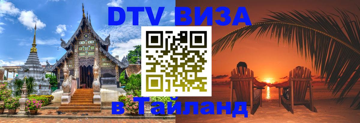 Destination Thailand Visa (DTV виза) 