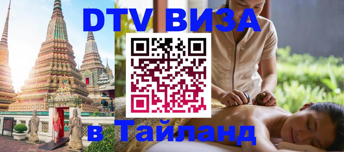 Электронная виза DTV в Тайланд 